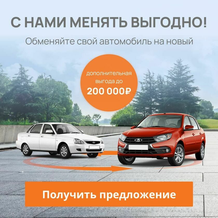 Скидка по TRADE-IN на автомобили Лада v5